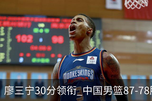 廖三宁30分领衔 中国男篮87-78胜沙特挺进亚运四强