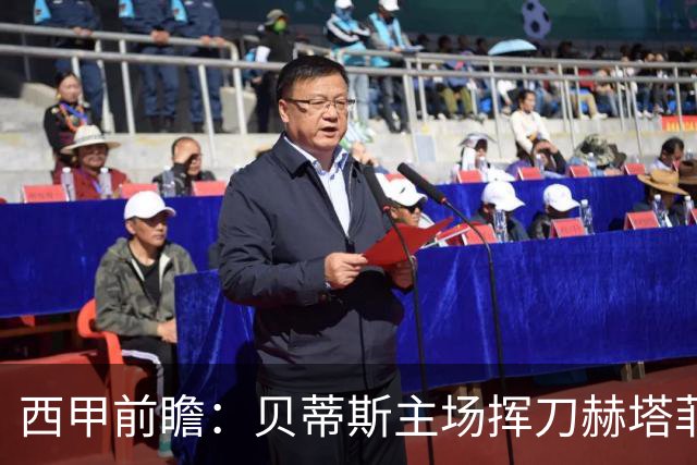 西甲前瞻：贝蒂斯主场挥刀赫塔菲 黄潜客战马拉加求首胜