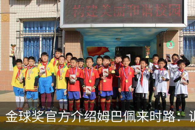 金球奖官方介绍姆巴佩来时路：训练自己的思维进行积极的自我肯定