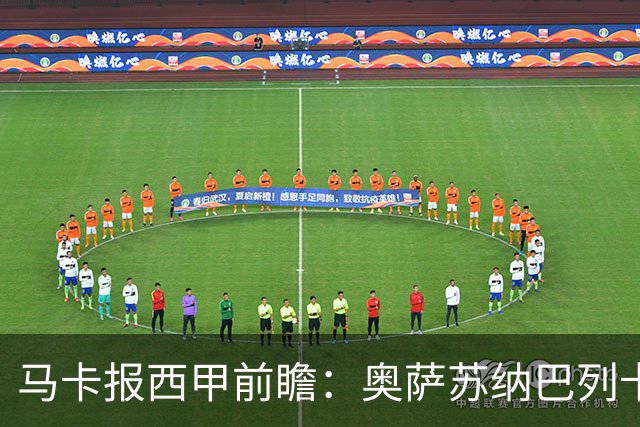 马卡报西甲前瞻：奥萨苏纳巴列卡诺或上演对攻，毕巴击败阿拉维斯